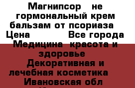 Магнипсор - не гормональный крем-бальзам от псориаза › Цена ­ 1 380 - Все города Медицина, красота и здоровье » Декоративная и лечебная косметика   . Ивановская обл.,Иваново г.